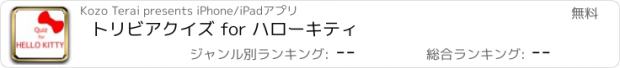 おすすめアプリ トリビアクイズ for ハローキティ