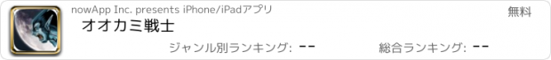 おすすめアプリ オオカミ戦士