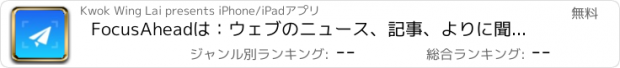 おすすめアプリ FocusAheadは：ウェブのニュース、記事、よりに聞きます