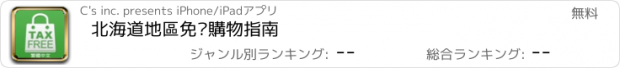おすすめアプリ 北海道地區免稅購物指南