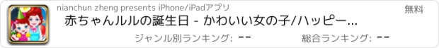 おすすめアプリ 赤ちゃんルルの誕生日 - かわいい女の子/ハッピーパーティー