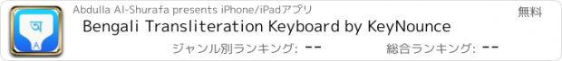 おすすめアプリ Bengali Transliteration Keyboard by KeyNounce