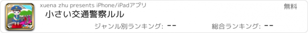 おすすめアプリ 小さい交通警察ルル