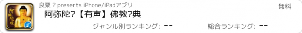 おすすめアプリ 阿弥陀经【有声】佛教经典