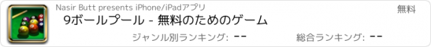 おすすめアプリ 9ボールプール - 無料のためのゲーム