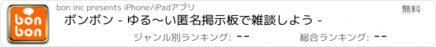 おすすめアプリ ボンボン - ゆる〜い匿名掲示板で雑談しよう -