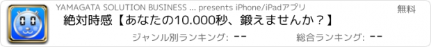 おすすめアプリ 絶対時感【あなたの10.000秒、鍛えませんか？】