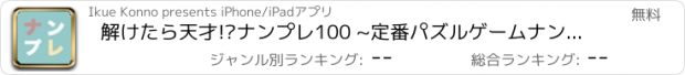 おすすめアプリ 解けたら天才!?ナンプレ100 ~定番パズルゲームナンプレ~