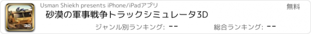 おすすめアプリ 砂漠の軍事戦争トラックシミュレータ3D