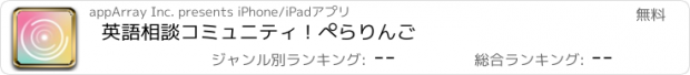 おすすめアプリ 英語相談コミュニティ！ぺらりんご