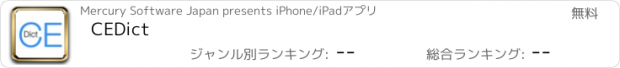 おすすめアプリ CEDict