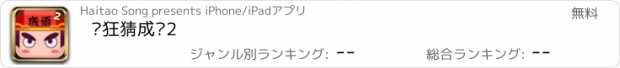 おすすめアプリ 疯狂猜成语2