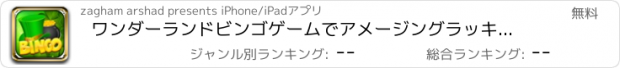 おすすめアプリ ワンダーランドビンゴゲームでアメージングラッキーレプラコーン - ジャックポット＆リッチ-ESカジノフリーBeのファンハウス