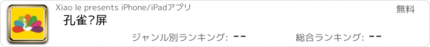 おすすめアプリ 孔雀开屏