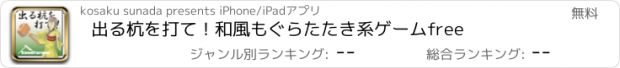 おすすめアプリ 出る杭を打て！和風もぐらたたき系ゲームfree