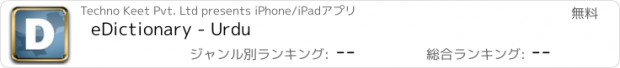 おすすめアプリ eDictionary - Urdu