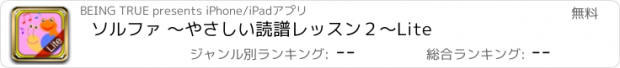 おすすめアプリ ソルファ 〜やさしい読譜レッスン２〜Lite