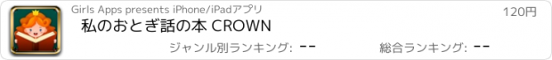 おすすめアプリ 私のおとぎ話の本 CROWN