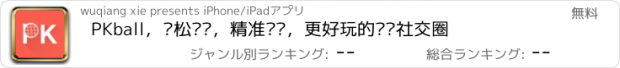 おすすめアプリ PKball，轻松订场，精准约战，更好玩的运动社交圈