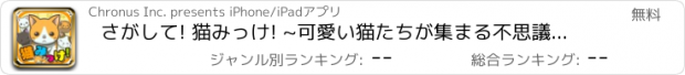 おすすめアプリ さがして! 猫みっけ! ~可愛い猫たちが集まる不思議なお家~