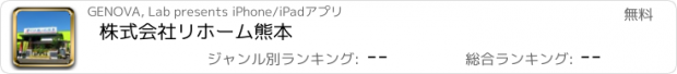 おすすめアプリ 株式会社リホーム熊本