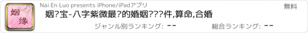 おすすめアプリ 姻缘宝-八字紫微最强的婚姻预测软件,算命,合婚