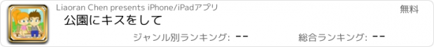 おすすめアプリ 公園にキスをして