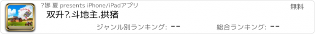 おすすめアプリ 双升级.斗地主.拱猪