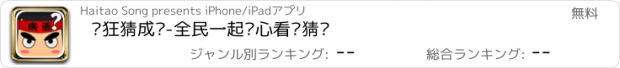 おすすめアプリ 疯狂猜成语-全民一起开心看图猜谜