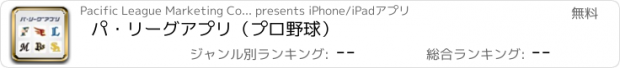おすすめアプリ パ・リーグアプリ（プロ野球）