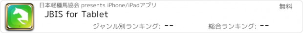 おすすめアプリ JBIS for Tablet