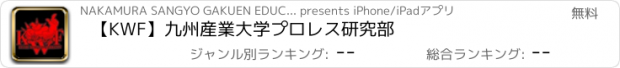 おすすめアプリ 【KWF】九州産業大学プロレス研究部