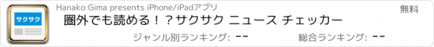 おすすめアプリ 圏外でも読める！？サクサク ニュース チェッカー