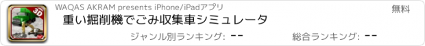 おすすめアプリ 重い掘削機でごみ収集車シミュレータ
