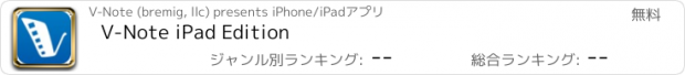 おすすめアプリ V-Note iPad Edition