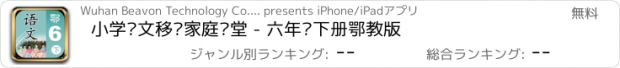 おすすめアプリ 小学语文移动家庭课堂 - 六年级下册鄂教版