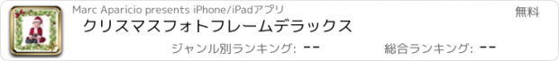 おすすめアプリ クリスマスフォトフレームデラックス