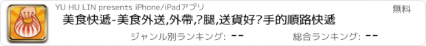 おすすめアプリ 美食快遞-美食外送,外帶,跑腿,送貨好幫手的順路快遞