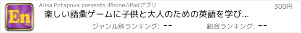 おすすめアプリ 楽しい語彙ゲームに子供と大人のための英語を学びます！