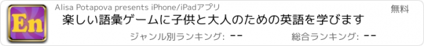 おすすめアプリ 楽しい語彙ゲームに子供と大人のための英語を学びます