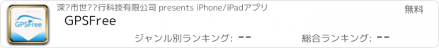 おすすめアプリ GPSFree