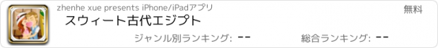 おすすめアプリ スウィート古代エジプト