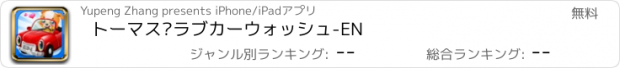 おすすめアプリ トーマス·ラブカーウォッシュ-EN