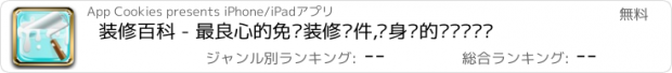 おすすめアプリ 装修百科 - 最良心的免费装修软件,您身边的专业设计师