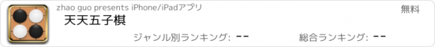 おすすめアプリ 天天五子棋