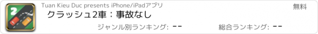 おすすめアプリ クラッシュ2車：事故なし