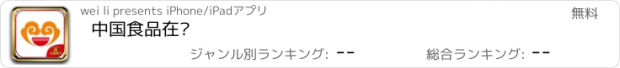 おすすめアプリ 中国食品在线