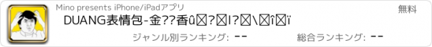 おすすめアプリ DUANG表情包-金馆长香菇头斗图表情包
