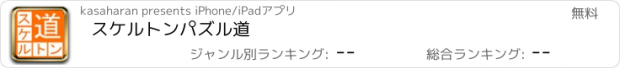 おすすめアプリ スケルトンパズル道