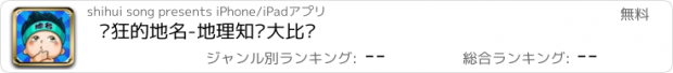 おすすめアプリ 疯狂的地名-地理知识大比拼